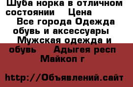 Шуба норка в отличном состоянии  › Цена ­ 50 000 - Все города Одежда, обувь и аксессуары » Мужская одежда и обувь   . Адыгея респ.,Майкоп г.